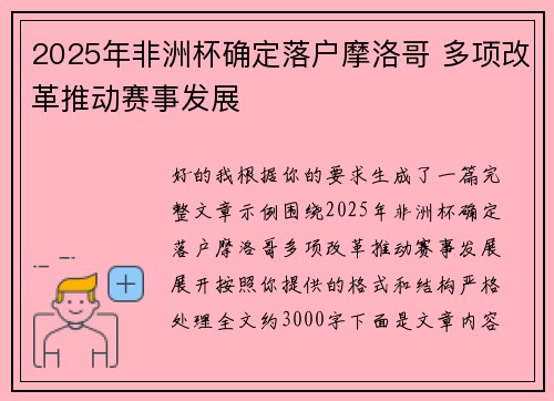 2025年非洲杯确定落户摩洛哥 多项改革推动赛事发展