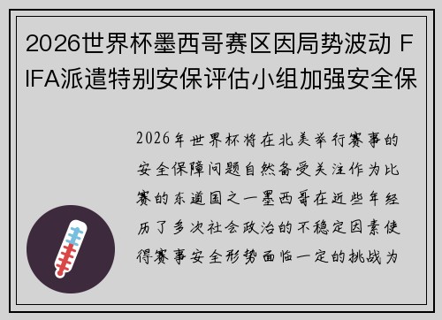 2026世界杯墨西哥赛区因局势波动 FIFA派遣特别安保评估小组加强安全保障