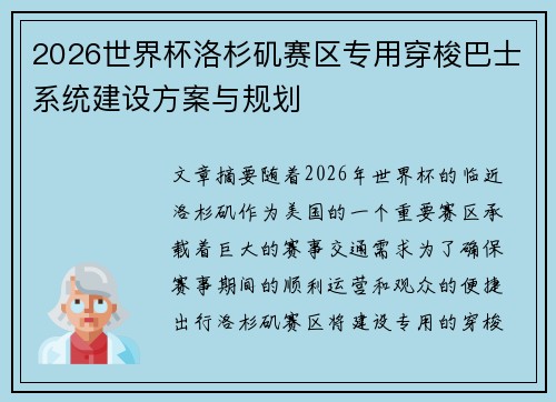 2026世界杯洛杉矶赛区专用穿梭巴士系统建设方案与规划