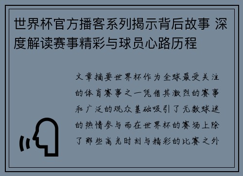 世界杯官方播客系列揭示背后故事 深度解读赛事精彩与球员心路历程 世界杯官方播客系列揭示背后故事 深度解读赛事精彩与球员心路历程
