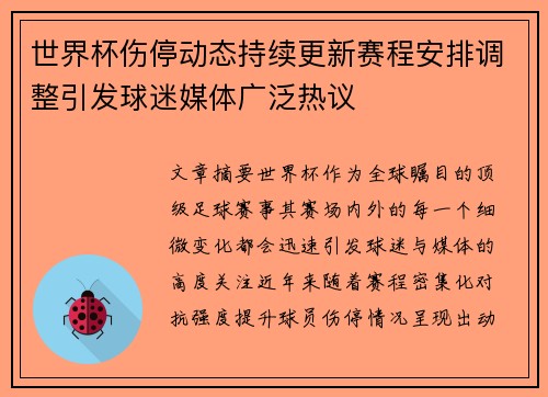 世界杯伤停动态持续更新赛程安排调整引发球迷媒体广泛热议