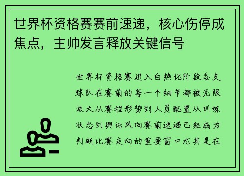 世界杯资格赛赛前速递,核心伤停成焦点,主帅发言释放关键信号 世界杯资格赛赛前速递,核心伤停成焦点,主帅发言释放关键信号