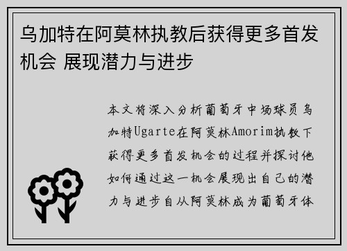 乌加特在阿莫林执教后获得更多首发机会 展现潜力与进步