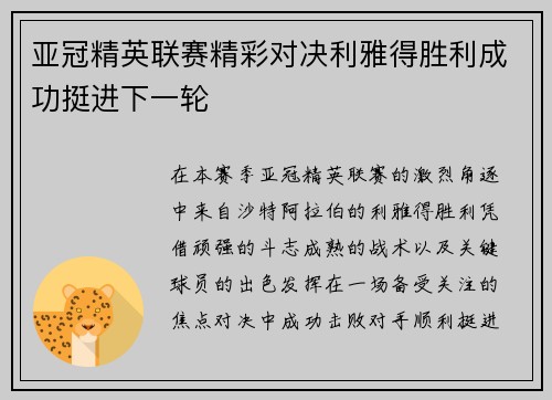 亚冠精英联赛精彩对决利雅得胜利成功挺进下一轮