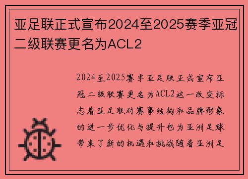 亚足联正式宣布2024至2025赛季亚冠二级联赛更名为ACL2 亚足联正式宣布2024至2025赛季亚冠二级联赛更名为ACL2