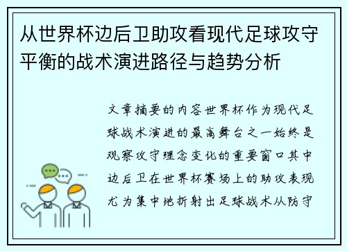 从世界杯边后卫助攻看现代足球攻守平衡的战术演进路径与趋势分析