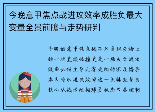今晚意甲焦点战进攻效率成胜负最大变量全景前瞻与走势研判 今晚意甲焦点战进攻效率成胜负最大变量全景前瞻与走势研判