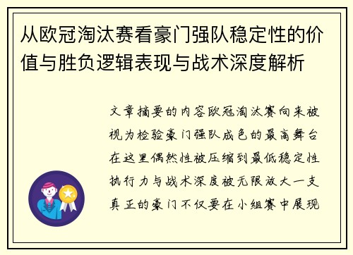 从欧冠淘汰赛看豪门强队稳定性的价值与胜负逻辑表现与战术深度解析