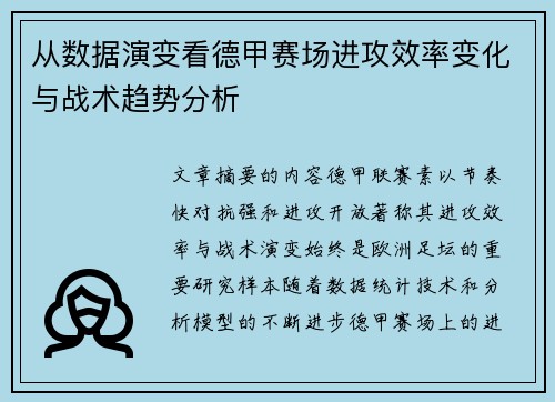 从数据演变看德甲赛场进攻效率变化与战术趋势分析