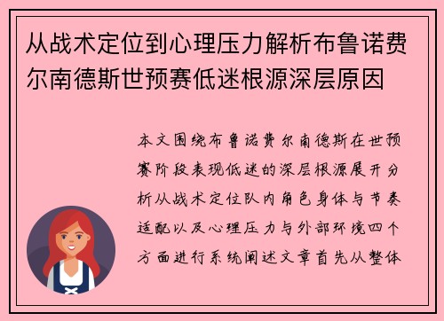 从战术定位到心理压力解析布鲁诺费尔南德斯世预赛低迷根源深层原因 从战术定位到心理压力解析布鲁诺费尔南德斯世预赛低迷根源深层原因