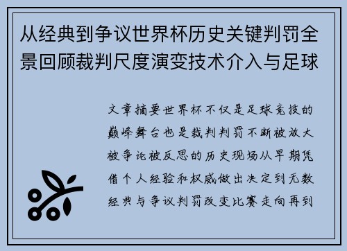 从经典到争议世界杯历史关键判罚全景回顾裁判尺度演变技术介入与足球反思