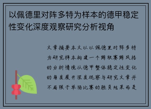 以佩德里对阵多特为样本的德甲稳定性变化深度观察研究分析视角 以佩德里对阵多特为样本的德甲稳定性变化深度观察研究分析视角