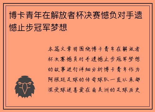 博卡青年在解放者杯决赛憾负对手遗憾止步冠军梦想 博卡青年在解放者杯决赛憾负对手遗憾止步冠军梦想