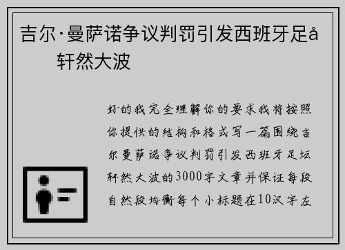 吉尔·曼萨诺争议判罚引发西班牙足坛轩然大波