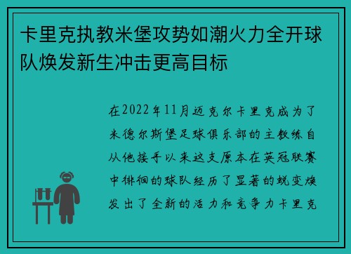卡里克执教米堡攻势如潮火力全开球队焕发新生冲击更高目标