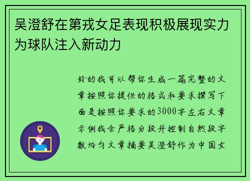吴澄舒在第戎女足表现积极展现实力为球队注入新动力