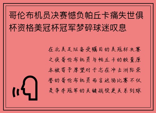 哥伦布机员决赛憾负帕丘卡痛失世俱杯资格美冠杯冠军梦碎球迷叹息