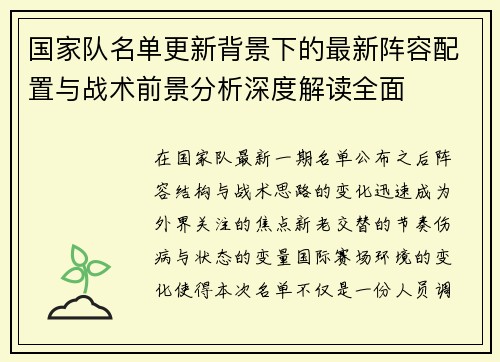 国家队名单更新背景下的最新阵容配置与战术前景分析深度解读全面