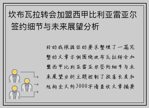 坎布瓦拉转会加盟西甲比利亚雷亚尔 签约细节与未来展望分析