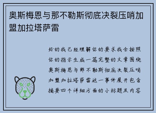 奥斯梅恩与那不勒斯彻底决裂压哨加盟加拉塔萨雷