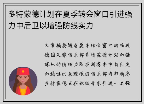 多特蒙德计划在夏季转会窗口引进强力中后卫以增强防线实力 多特蒙德计划在夏季转会窗口引进强力中后卫以增强防线实力