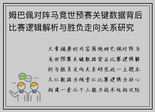 姆巴佩对阵马竞世预赛关键数据背后比赛逻辑解析与胜负走向关系研究