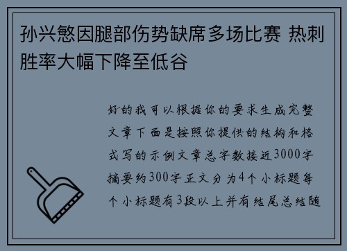 孙兴慜因腿部伤势缺席多场比赛 热刺胜率大幅下降至低谷 孙兴慜因腿部伤势缺席多场比赛 热刺胜率大幅下降至低谷