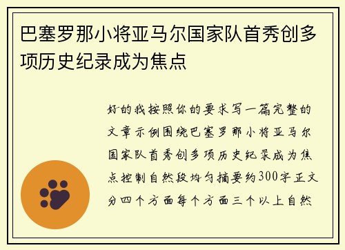 巴塞罗那小将亚马尔国家队首秀创多项历史纪录成为焦点 巴塞罗那小将亚马尔国家队首秀创多项历史纪录成为焦点