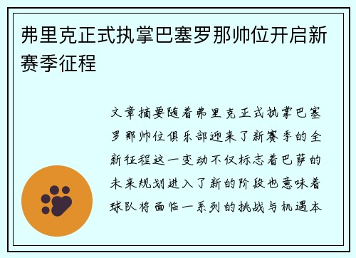 弗里克正式执掌巴塞罗那帅位开启新赛季征程 弗里克正式执掌巴塞罗那帅位开启新赛季征程