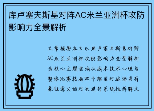 库卢塞夫斯基对阵AC米兰亚洲杯攻防影响力全景解析 库卢塞夫斯基对阵AC米兰亚洲杯攻防影响力全景解析