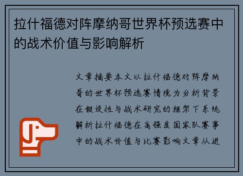 拉什福德对阵摩纳哥世界杯预选赛中的战术价值与影响解析