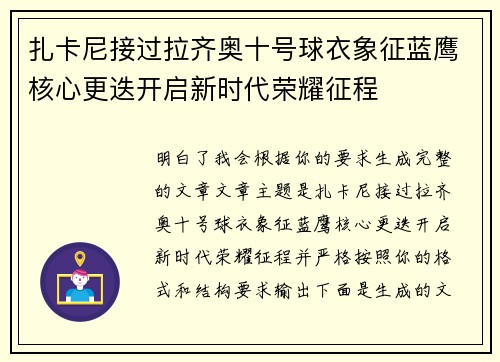 扎卡尼接过拉齐奥十号球衣象征蓝鹰核心更迭开启新时代荣耀征程