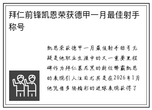 拜仁前锋凯恩荣获德甲一月最佳射手称号 拜仁前锋凯恩荣获德甲一月最佳射手称号