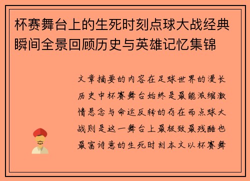 杯赛舞台上的生死时刻点球大战经典瞬间全景回顾历史与英雄记忆集锦