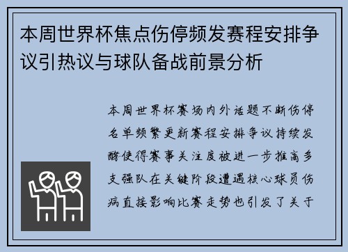 本周世界杯焦点伤停频发赛程安排争议引热议与球队备战前景分析