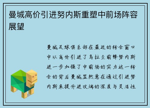 曼城高价引进努内斯重塑中前场阵容展望