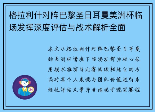 格拉利什对阵巴黎圣日耳曼美洲杯临场发挥深度评估与战术解析全面 格拉利什对阵巴黎圣日耳曼美洲杯临场发挥深度评估与战术解析全面