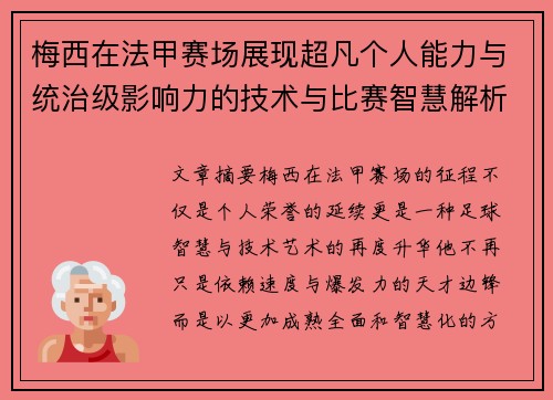 梅西在法甲赛场展现超凡个人能力与统治级影响力的技术与比赛智慧解析