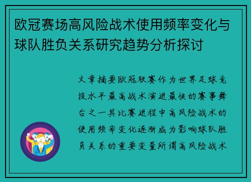欧冠赛场高风险战术使用频率变化与球队胜负关系研究趋势分析探讨 欧冠赛场高风险战术使用频率变化与球队胜负关系研究趋势分析探讨