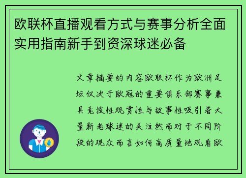 欧联杯直播观看方式与赛事分析全面实用指南新手到资深球迷必备