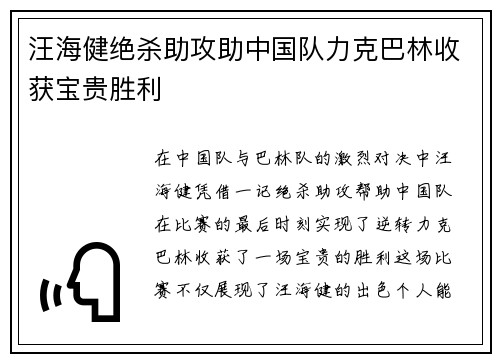 汪海健绝杀助攻助中国队力克巴林收获宝贵胜利