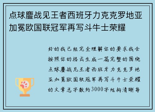 点球鏖战见王者西班牙力克克罗地亚加冕欧国联冠军再写斗牛士荣耀