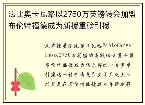 法比奥卡瓦略以2750万英镑转会加盟布伦特福德成为新援重磅引援
