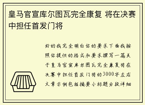 皇马官宣库尔图瓦完全康复 将在决赛中担任首发门将