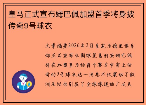 皇马正式宣布姆巴佩加盟首季将身披传奇9号球衣