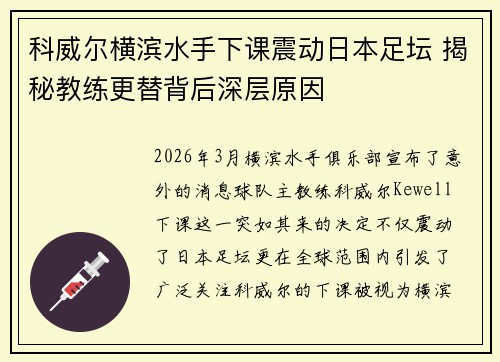 科威尔横滨水手下课震动日本足坛 揭秘教练更替背后深层原因