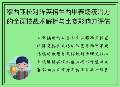 穆西亚拉对阵英格兰西甲赛场统治力的全面技战术解析与比赛影响力评估