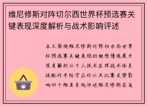 维尼修斯对阵切尔西世界杯预选赛关键表现深度解析与战术影响评述