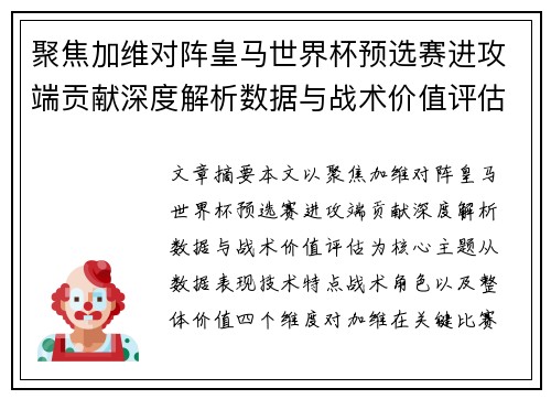 聚焦加维对阵皇马世界杯预选赛进攻端贡献深度解析数据与战术价值评估