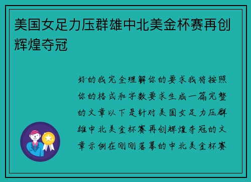 美国女足力压群雄中北美金杯赛再创辉煌夺冠